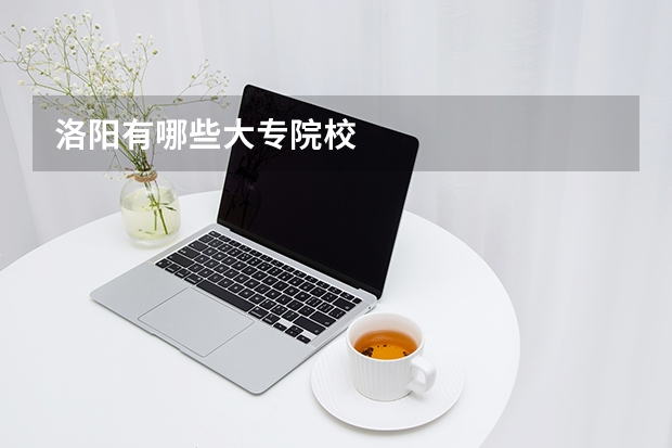 洛阳有哪些大专院校