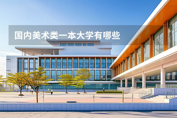 国内美术类一本大学有哪些