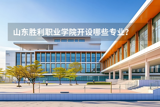 山东胜利职业学院开设哪些专业？