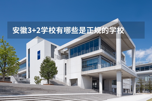 安徽3+2学校有哪些是正规的学校