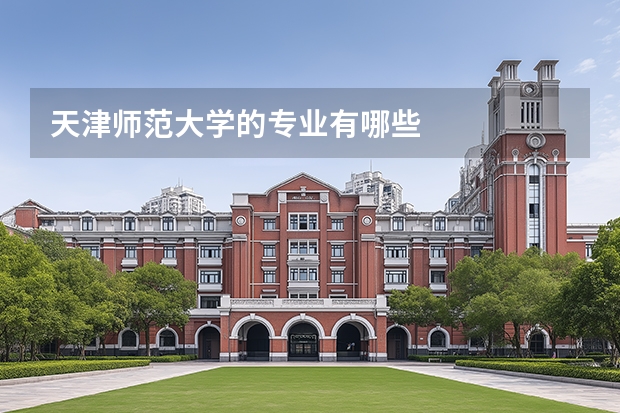 天津师范大学的专业有哪些