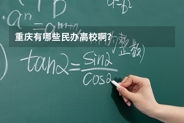 重庆有哪些民办高校啊？