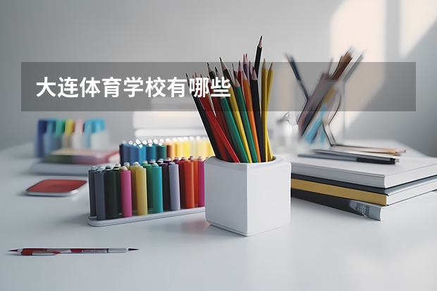 大连体育学校有哪些