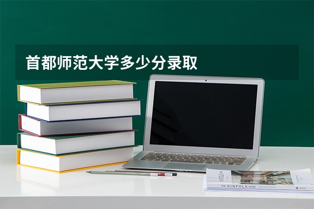 首都师范大学多少分录取