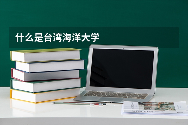 什么是台湾海洋大学