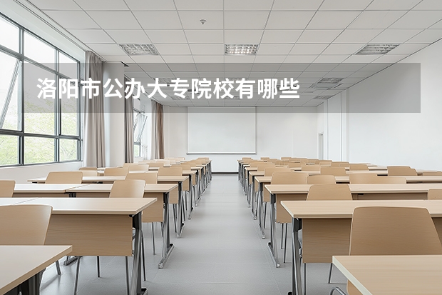 洛阳市公办大专院校有哪些