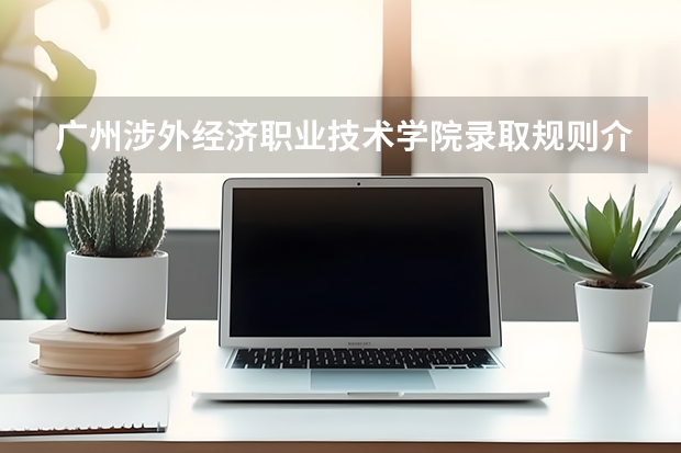 广州涉外经济职业技术学院录取规则介绍