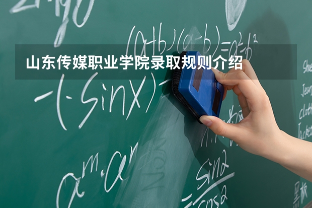 山东传媒职业学院录取规则介绍