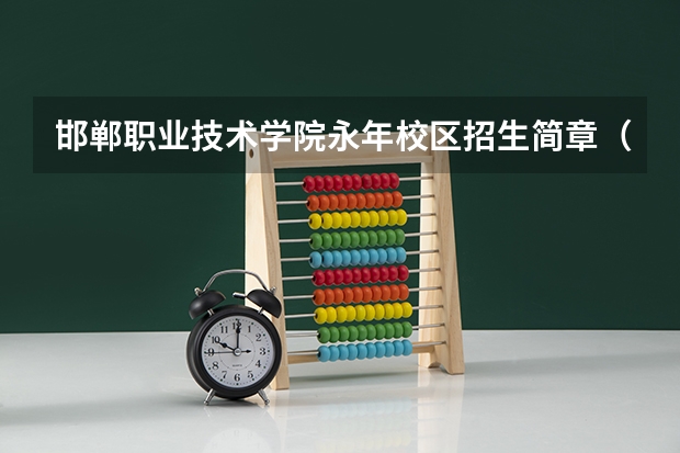 邯郸职业技术学院永年校区招生简章（河北邯郸市普通高校招生外语口试工作的通知）