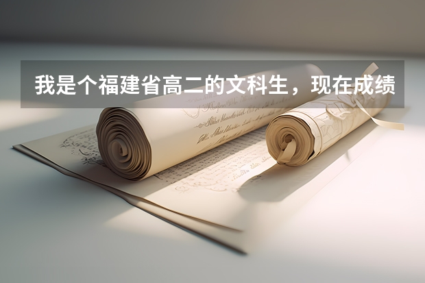 我是个福建省高二的文科生，现在成绩420分。你们说我高考有可能考本二吗？还是去读大专？给个客观回答。
