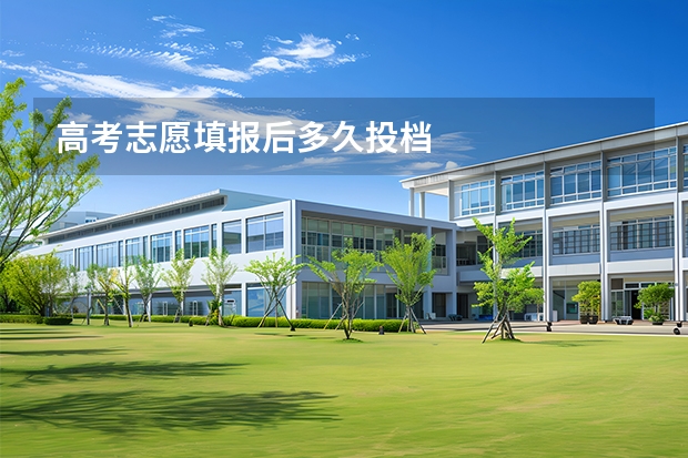 高考志愿填报后多久投档