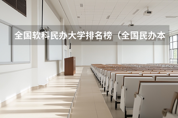 全国软科民办大学排名榜（全国民办本科院校排名一览表）