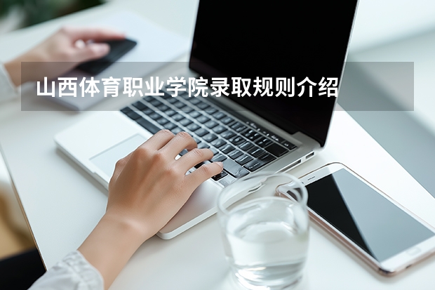 山西体育职业学院录取规则介绍