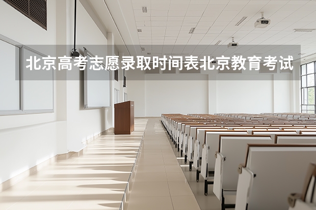 北京高考志愿录取时间表北京教育考试院 北京高考投档录取时间