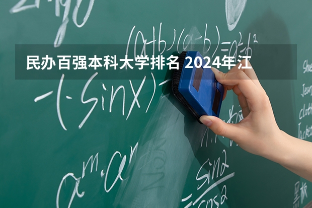 民办百强本科大学排名 2024年江西民办大学排名一览