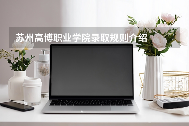 苏州高博职业学院录取规则介绍