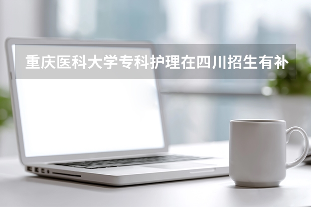 重庆医科大学专科护理在四川招生有补录吗