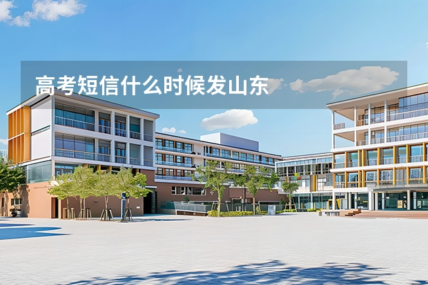 高考短信什么时候发山东