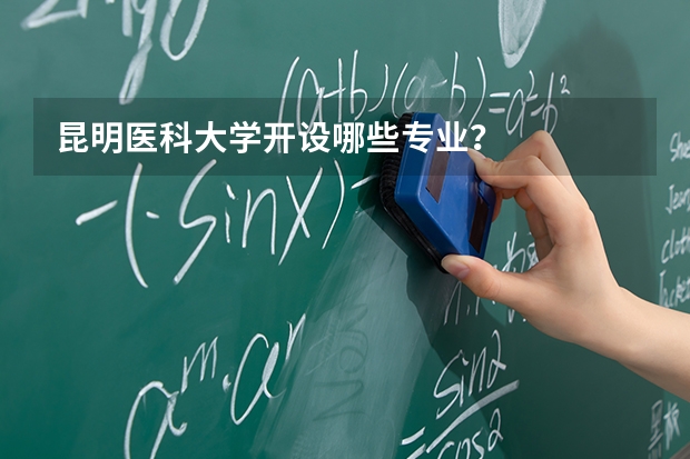 昆明医科大学开设哪些专业？