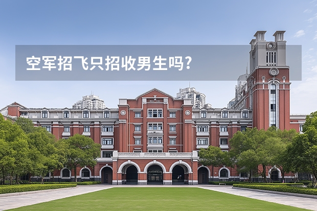 空军招飞只招收男生吗?