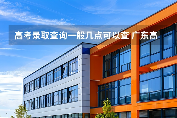 高考录取查询一般几点可以查 广东高考录取查询时间节点