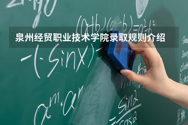 泉州经贸职业技术学院录取规则介绍
