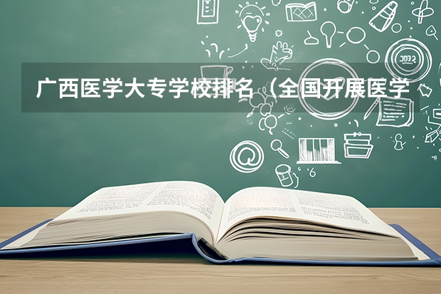 广西医学大专学校排名（全国开展医学类专科学校排名）