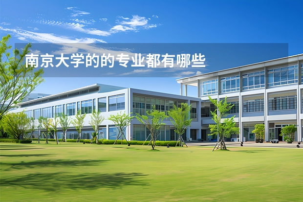南京大学的的专业都有哪些