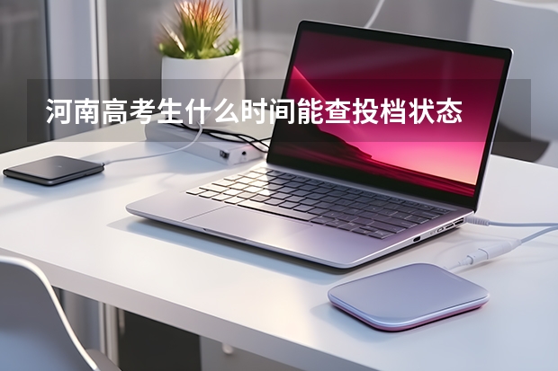 河南高考生什么时间能查投档状态