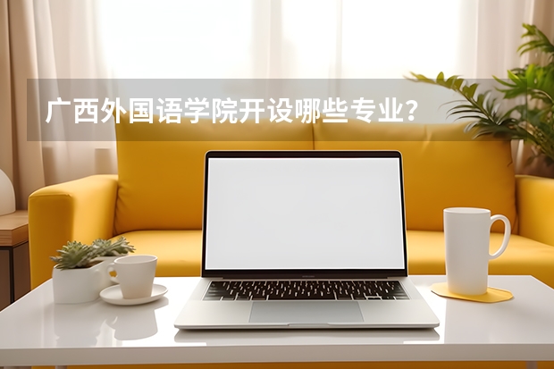广西外国语学院开设哪些专业？