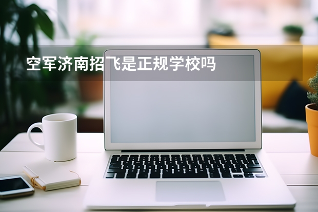 空军济南招飞是正规学校吗