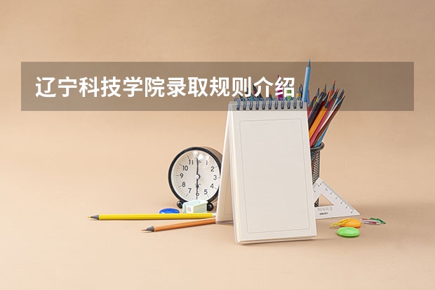 辽宁科技学院录取规则介绍
