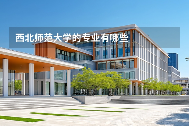 西北师范大学的专业有哪些