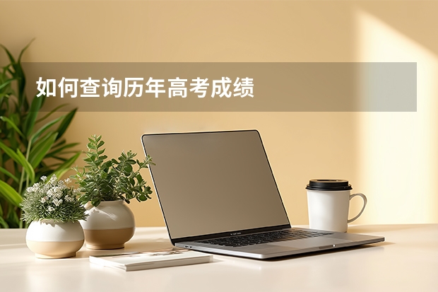 如何查询历年高考成绩