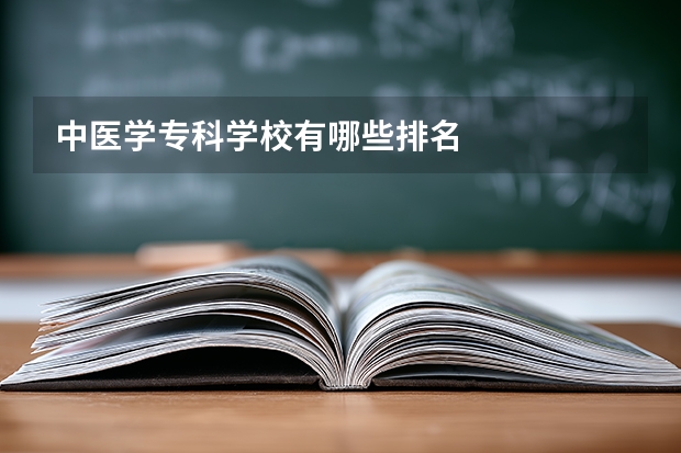 中医学专科学校有哪些排名