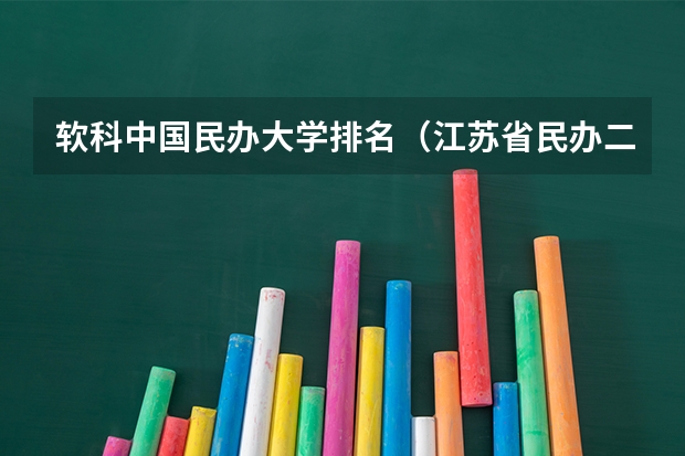 软科中国民办大学排名（江苏省民办二本大学排行榜）