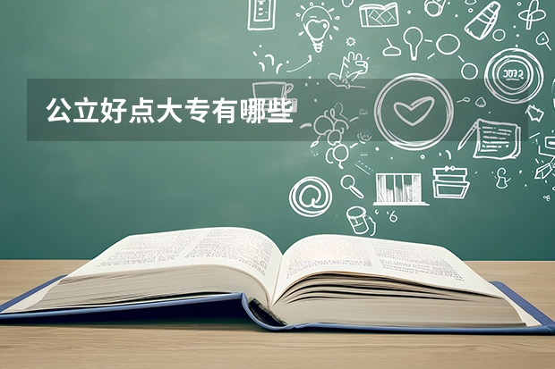 公立好点大专有哪些