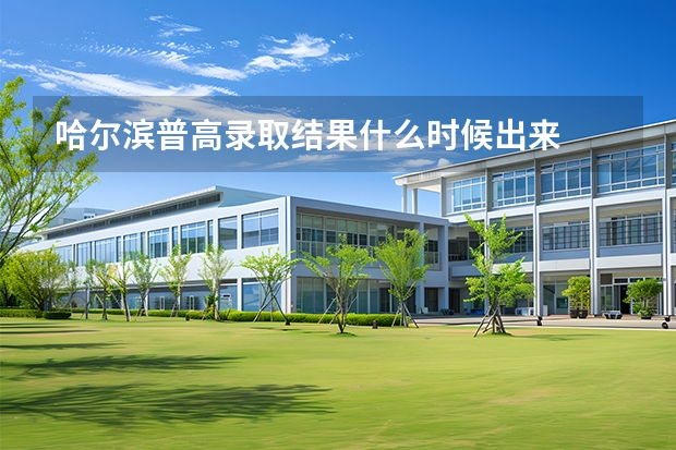 哈尔滨普高录取结果什么时候出来