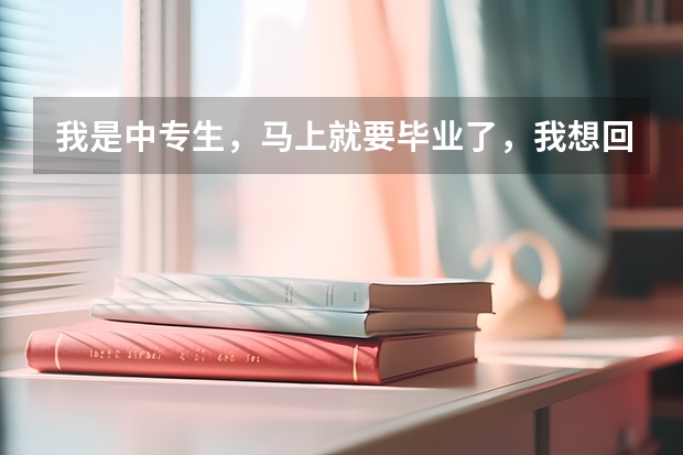 我是中专生，马上就要毕业了，我想回去复读初三重新参加中考，原学校还能收我吗？