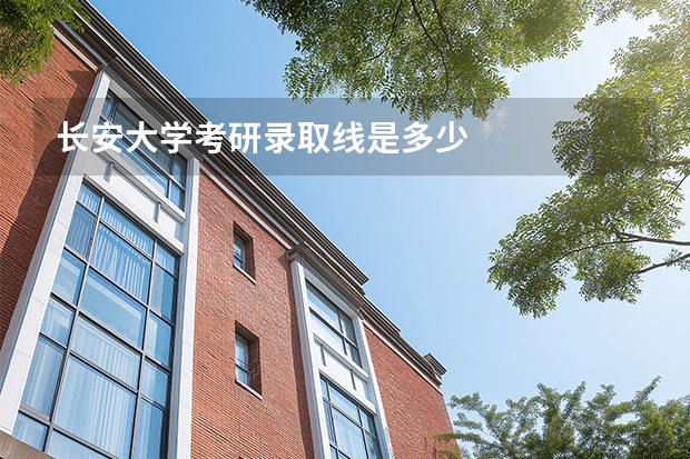 长安大学考研录取线是多少