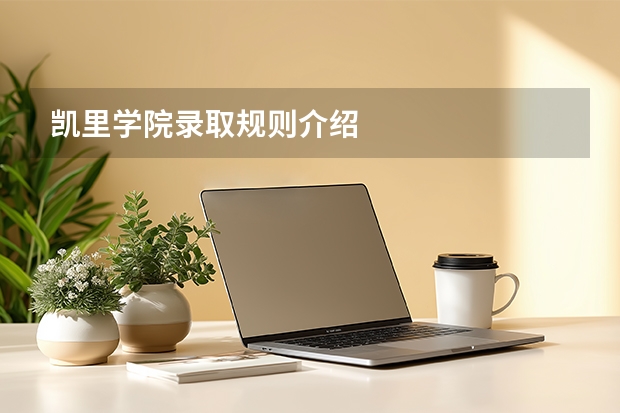 凯里学院录取规则介绍