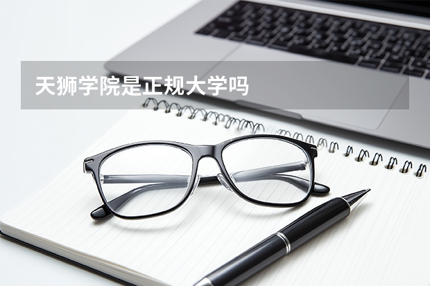 天狮学院是正规大学吗