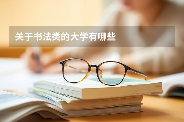 关于书法类的大学有哪些