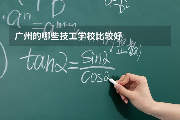 广州的哪些技工学校比较好