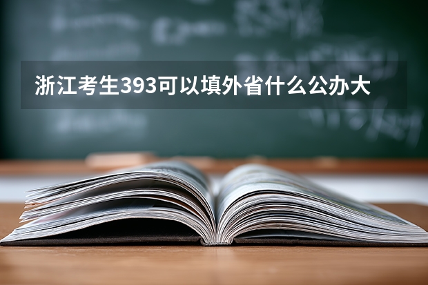 浙江考生393可以填外省什么公办大专