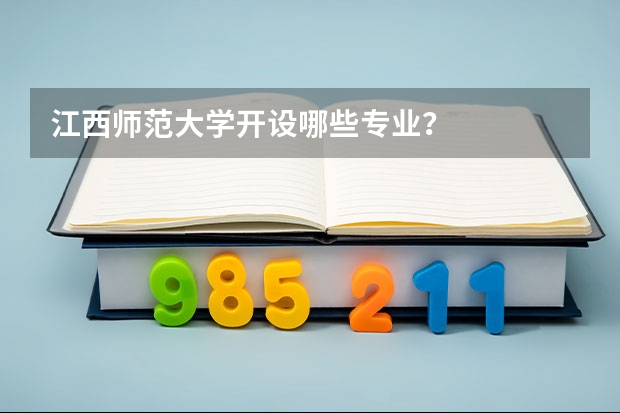 江西师范大学开设哪些专业？