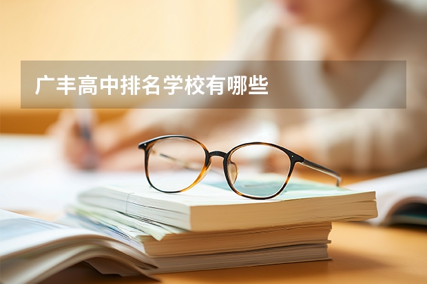 广丰高中排名学校有哪些
