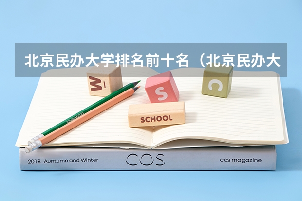 北京民办大学排名前十名（北京民办大学名单及最新排名）