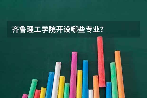 齐鲁理工学院开设哪些专业？