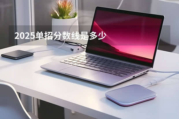 2025单招分数线是多少